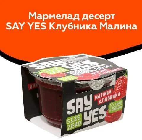 Мармелад десерт Say Yes Клубника Малина 100г СКАЖИ ДА