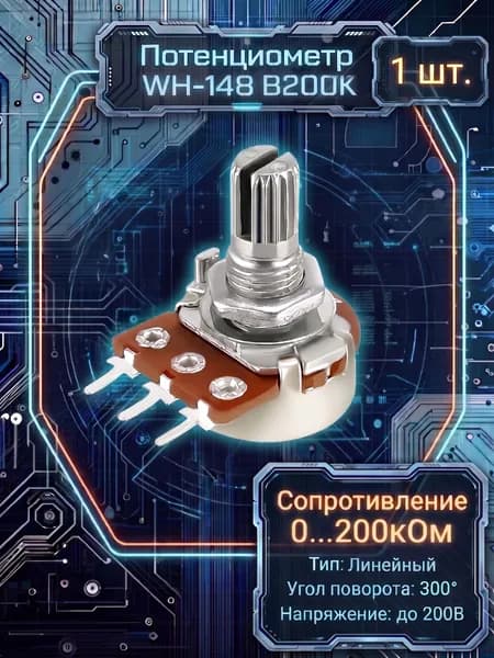 Потенциометр Wh148 B200K (200кОм)
