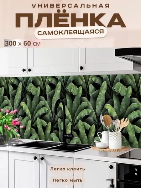 Фартук кухонный на стену самоклеящийся в рулоне 300 х 60 см с защитным покрытием