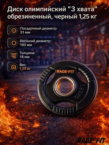 Диск олимпийский "3 хвата" обрезиненный, черный 1,25 кг. EN-PL26-1,25kg