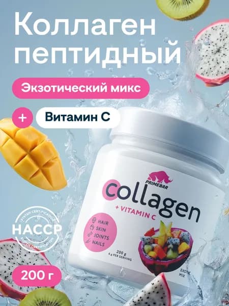 Коллаген порошок говяжий 1 и 3 типа с Витамином С PRIMEBAR Экзотический микс 200 г - 33 порции, добавка для кожи и волос, препарат для суставов и связок PRIMEKRAFT