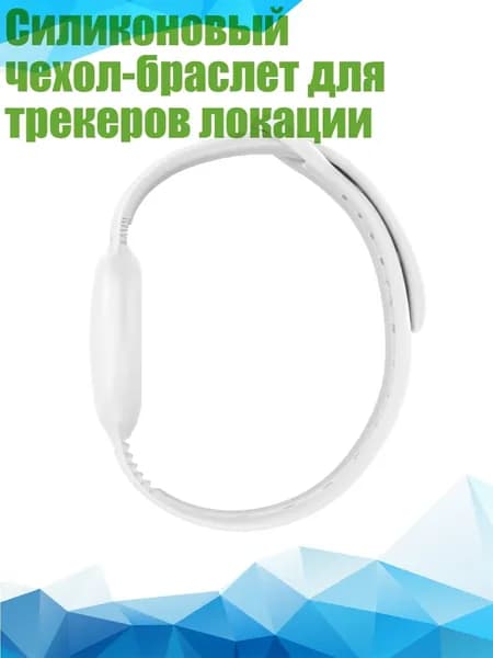 Силиконовый чехол-браслет для трекеров локации, Белый