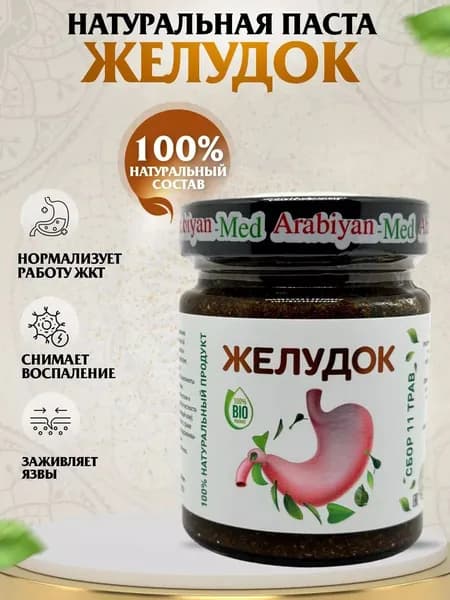 Паста Желудок Arabiyan Med
