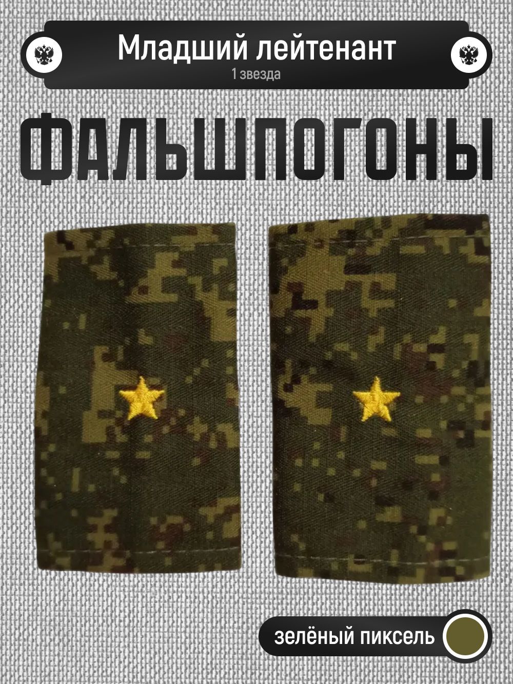 Фальшпогоны младший лейтенант зелёный пиксель 1 жёлтая звезда