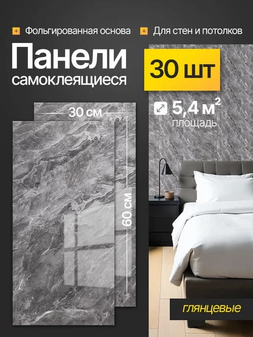Панели самоклеящиеся для стен ванны и кухни 30х60 см 30 шт