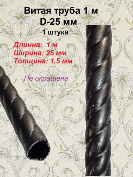 Витая труба D-25 мм (1 м)