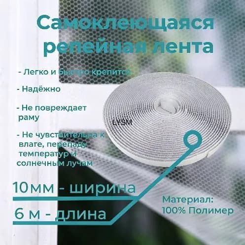 Репейная лента для фиксации москитных сеток, 6 м