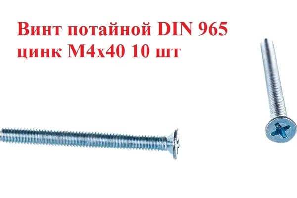 Винт потайной М4х40 10 шт.