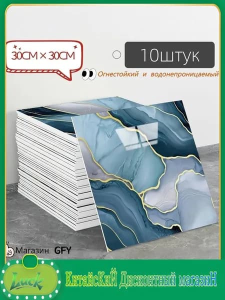 Эксклюзивная самоклеящаяся плитка 30x30 см с мраморным декором, имитирующая фарфор и обладающая водонепроницаемостью