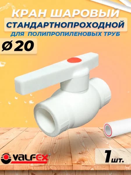 Кран шаровой VALFEX - 20 (1шт, для полипропиленовых труб, ручка-рычаг)