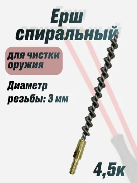Ерш 4,5к стальной спиральный