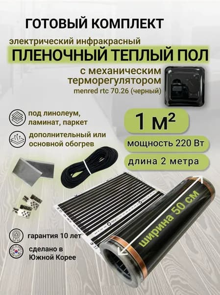 Комплект пленочного теплого пола 0,5 х 2 м., площадь обогрева 1 кв. м., механический терморегулятор Menred RTC 70.26 (черный)