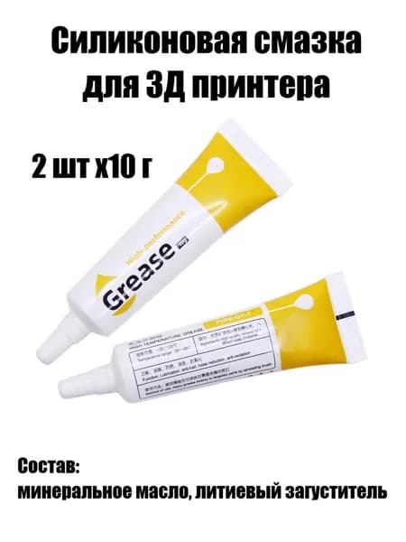 Смазка универсальная литиевая для 3Д принтера, 2 штуки, 10 грамм