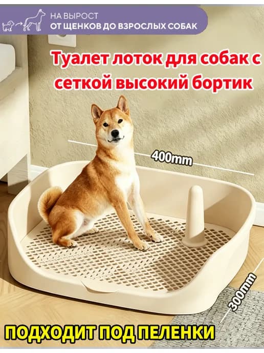 Лоток туалет для собак со столбиком под пеленку