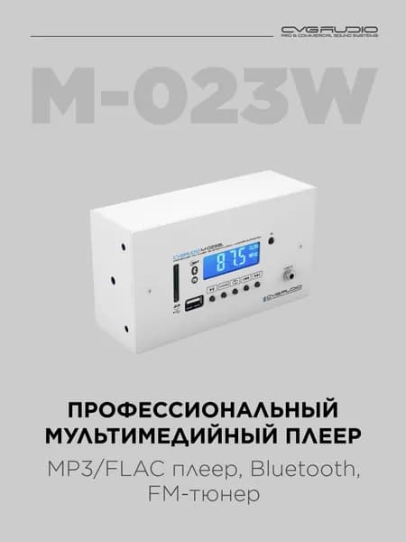 Мультимедийный комбинированный источник сигнала, белый CVGAUDIO M-023W