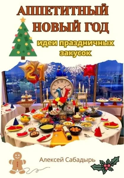 Аппетитный Новый год: идеи праздничных закусок | Сабадырь Алексей | Электронная книга
