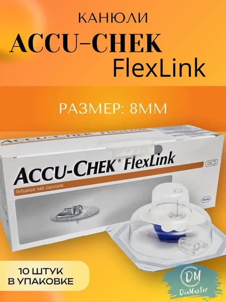 Канюля Accu-Chek FlexLink (Акку-чек Флекслинк), размер 8 мм