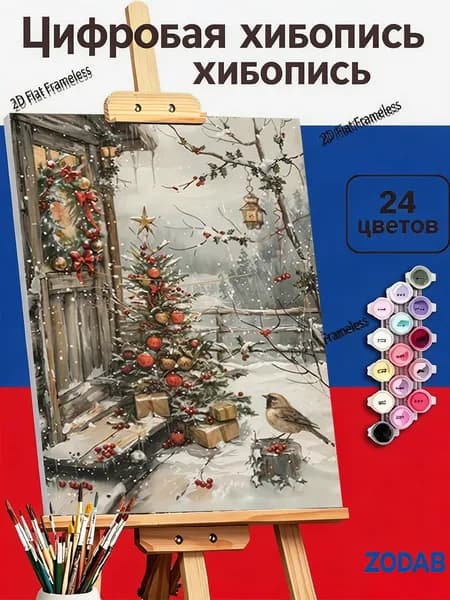 Авторская картина по номерам Зимний рождественский пейзаж с елью и домом, 40 50см, праздничный декор интерьера