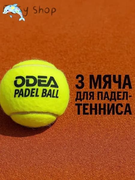 Мяч для падел тенниса