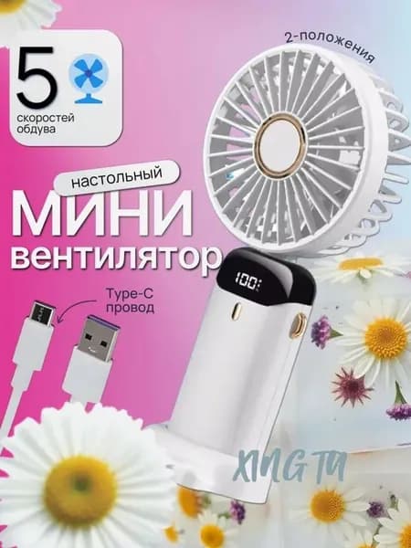 Портативный вентилятор комплект, белый