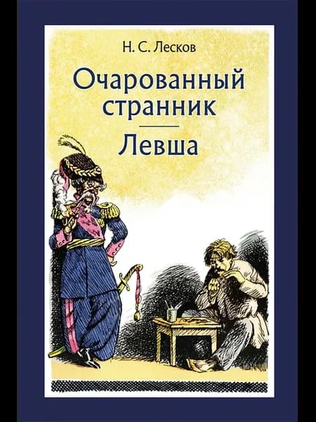 Очарованный странник. Левша