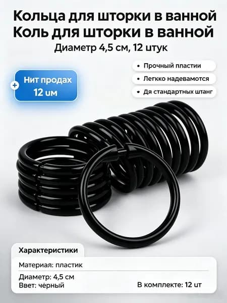 Кольца для шторки в ванной 12 шт