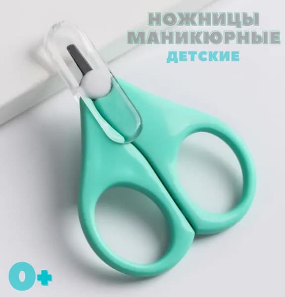 Ножницы детские маникюрные для ногтей новорожденных 0+ с колпачком