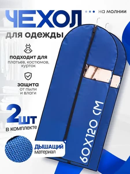 Чехлы для одежды на молнии