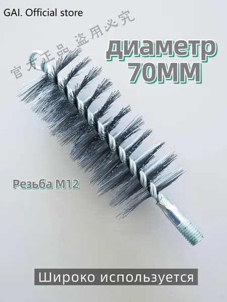 Ерш (щетка) для трубочистов, диаметр 70 мм,Проволочная щетка