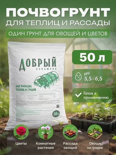 Земля для рассады, теплиц и грядок 50л