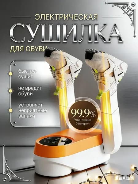Электрическая сушилка для обуви