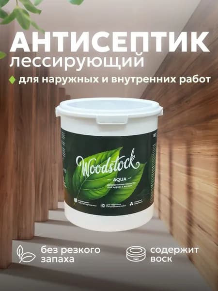 Пропитка для дерева ОРЕХ (2,2 кг) Woodstock W2 акриловая с воском, лак, антисептик декоративный, для наружных и внутренних работ, без запаха