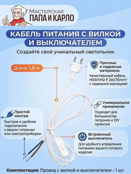 Сетевой шнур с выключателем и вилкой для ламп, 1.8 м, белый