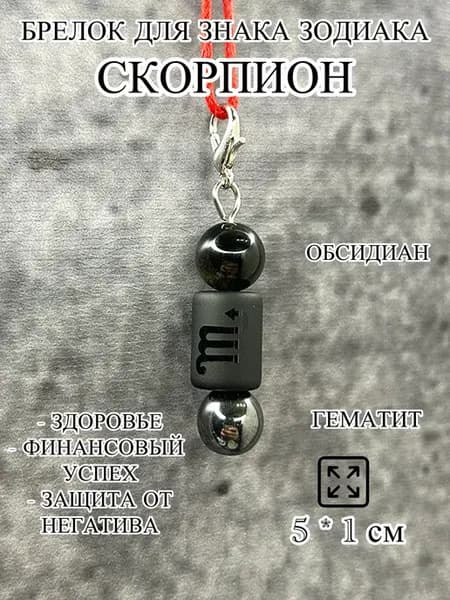оберег брелок для знака зодиака Скорпион