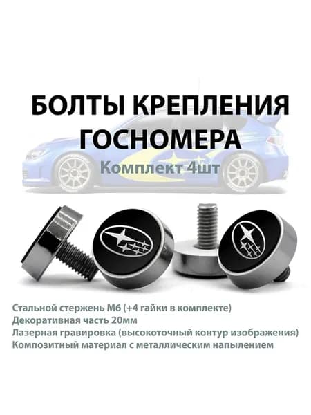 Болты крепления номера для SUBARU