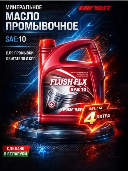 Масло моторное промывочное Flush FLX SAE 10 4л