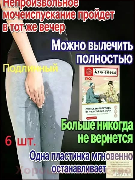 Травяной пластырь для интимного здоровья женщин и мужчин. Поддержка при недержании, восстановление после родов. Натуральный состав на основе женьшеня (6 шт.)