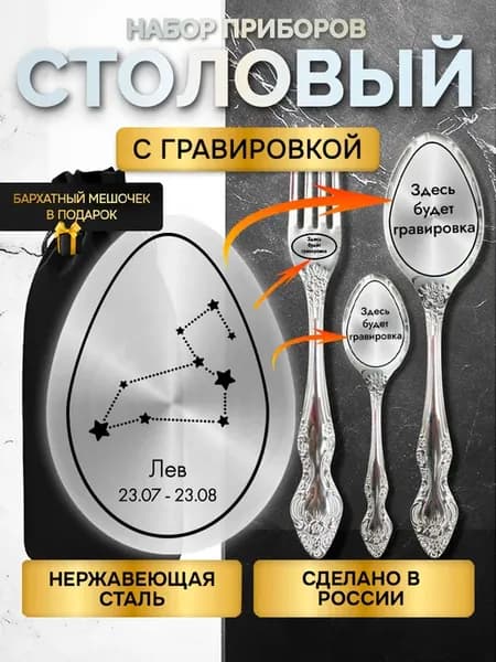 Набор столовых приборов с гравировкой знак зодиака лев