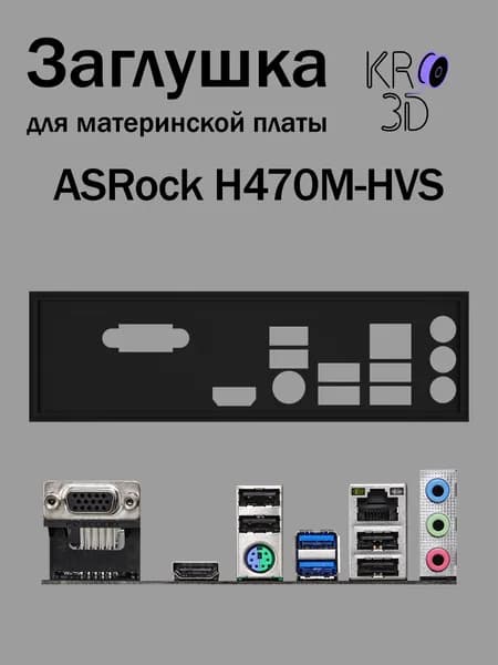 Заглушка для материнской платы ASRock H470M-HVS черная