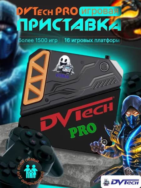 Игровая мультиплатформенная приставка DVTech PRO