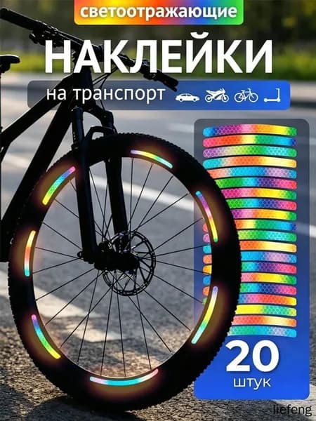 Светоотражающие наклейки на велосипед разноцветный