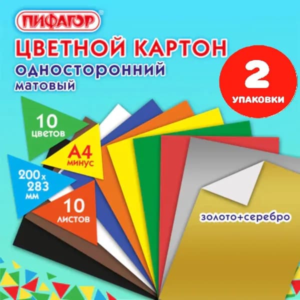 Картон цветной А4 немелованный (матовый), ВОЛШЕБНЫЙ, 10 листов, 10 цветов, 200х283 мм (2 упаковки)