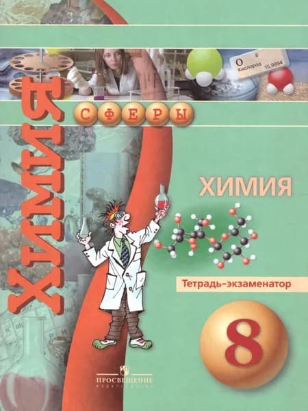Химия 8 класс. Тетрадь-экзаменатор. УМК "Сферы" | Бобылева Ольга Львовна, Бирюлина Елена Викторовна