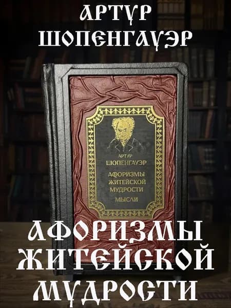 Афоризмы житейской мудрости. Артур Шопенгауэр. Книга в кожаном переплёте подарочное издание. | Шопенгауэр Артур