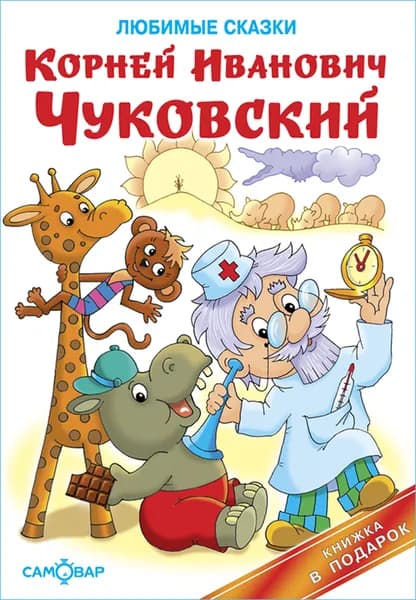 Любимые сказки Корнея Чуковского. Книга в подарок малышу. Издательство Самовар | Чуковский Корней Иванович