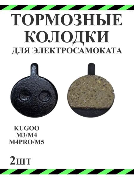 Тормозные колодки для самоката Kugoo M3/M4/M4 Pro/M5