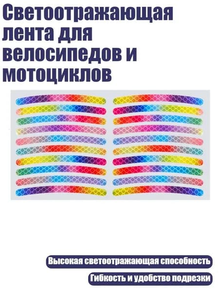 Светоотражающая лента для велосипедов и мотоциклов, - Радужные светоотражающие элементы