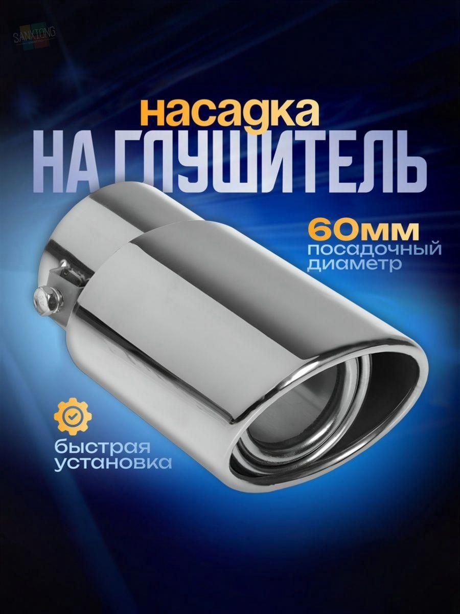 Насадка на глушитель, диаметр 60 мм, длина 140 мм арт.4507843
