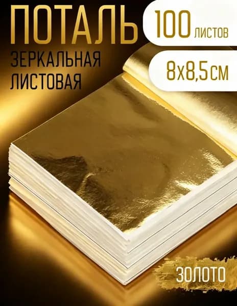 Поталь золотая листовая 100шт