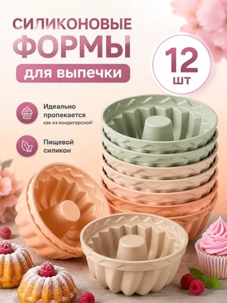 Силиконовые формы для выпечки, Форма для кексов, 12 шт